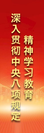 中央八項規(guī)定學(xué)習(xí)教育